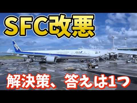 【ANA SFC改悪】今 考えられる "3つの解決法"、構造で並べたら 残るのは 1つだけ