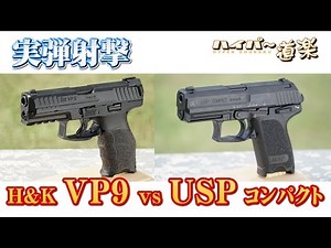 H&K VP9(SFP9) vs USPコンパクト グアム実弾射撃 2016
