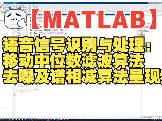 【MATLAB】语音信号识别与处理：移动中位数滤波算法去噪及谱相减算法呈现频谱