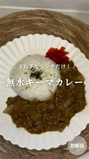 【炊飯器レシピ】トマトなし！材料3つで作る究極の無水キーマカレー🍛