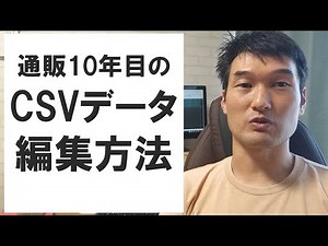 通販10年目のCSVデータ編集の仕方（emeditor✕smooth csv)