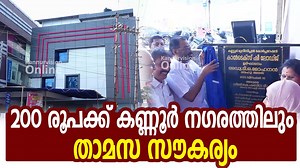200 രൂപക്ക് കണ്ണൂർ നഗരത്തിലും താമസ സൗകര്യം. | Kannur Vision Online