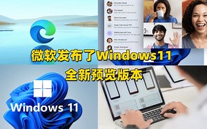 微软发布了Windows11预览版全新版本，新增多种功能