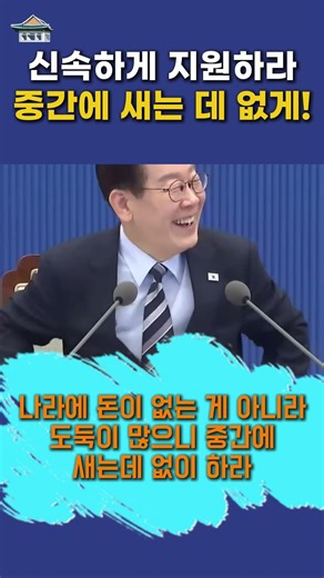 대통령의 특명- 중간에 새는 데 없게 신속하게