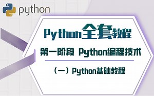 【2021新版】Python教程 阶段一 Python编程技术[1]Python基础教程（零基础，Python初学入门，项目实战）