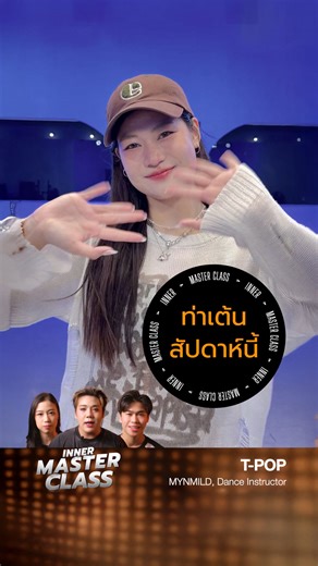 SO BLUE แต่ใจไม่เหงา 💙 เพราะเราจะมาเต้น T-POP ให้สุดไปด้วยกัน!INNER MASTER CLASS เพลง SO BLUE – BUS ✨อินเทรนด์ อัพสกิล ฟีลไอดอล ✨ 🗓 เสาร์ที่ 31 ม.ค. 69 ⏰ 18.00 – 19.30 📍 The Inner Studio สาขาเอสพลานาด รัชดา --------------------------- ▶️ เรียนได้ทุกวัย เหมาะกับผู้ที่พอมีพื้นฐานการเต้น ▶️ มี WORKSHOP สนุกๆ ทุกคลาส ▶️ เรียนรู้ทริค เทคนิคที่ถูกต้อง ทำให้เข้าใจง่ายขึ้น ▶️ เรียนจบในคลาส จะมาเป็นรายครั้งหรือต่อเนื่ิองก็ได้ ▶️ แชร์ทริคหลากหลายสกิล ที่จะทำให้การเต้นสนุก และเก่งขึ้น ------------------