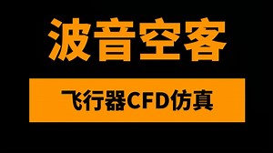 波音空客飞行器CFD仿真应用教程：Fluent计算求解设置与Tecplot后处理深度解析15讲