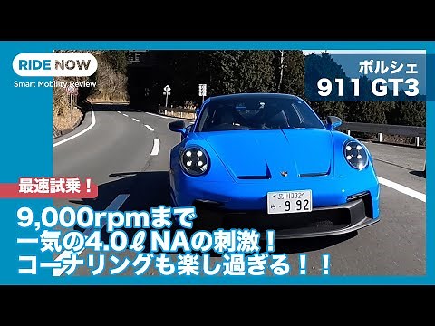 国内初試乗！ ポルシェ 911 GT3 （タイプ992） 試乗レビュー by 島下泰久