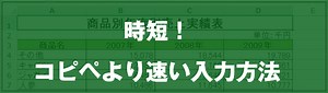[EXCEL] 時短！コピペより速い入力方法（動画あり）｜EXCEL屋（エクセルや）