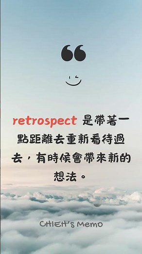 回顧與反思，用英文怎麼說？｜retrospect (n./v.)