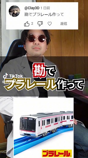 勘でプラレール作ってみた #作ってみた #ハイパーおもちゃクリエイター #3dプリンター