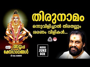 Ayyappa Bhakthi Ganangal Vol 1 | Ayyappa Songs Vol 1 |Ayyappa Songs Malayalam |Ayyappa Songs Yesudas