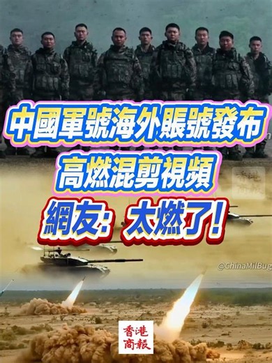 【中國軍號海外賬號發布高燃混剪視頻 網友：太燃了】