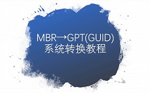 【教程】系统分区表转换