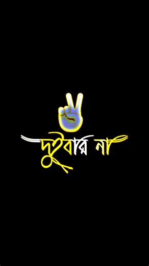 🗣️শুধু একবার দুইবার না....!!!🙂❤️‍🩹 #foryou #viral #trending #1milion #suport #orginal