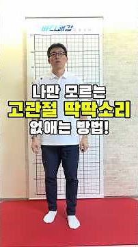 📌고관절에서 딱딱소리가 난다면 이 운동으로 해결 됩니다!