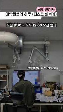 석사를 3년하게 된 대학원생의 하루(허리디스크 회복기) #대학원생 #석사