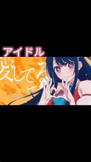 #アイドル#YOASOBI#推しの子#アニメ#主題歌#TVアニメ#アニメ主題歌