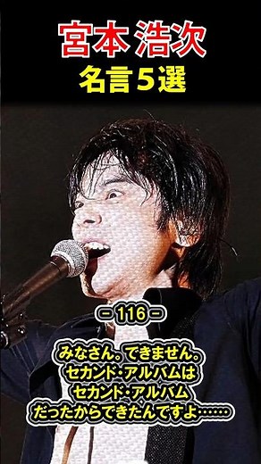 宮本浩次 名言㉔