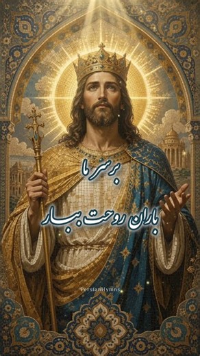 ✨️سرود پرستشی ایرانی جدید | خداوند جلال | Persian Christian Worship Song