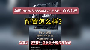 华硕 Pro WS B850M-ACE SE 工作站主板上市优缺点分享，10 2.5G 双网口，支持锐龙及 EPYC Embedded 4005 系列 CPU配