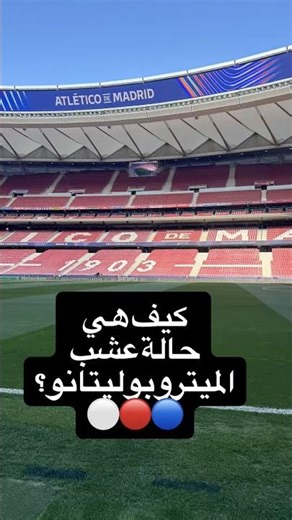 How's the pitch at the Metropolitano? 🔵🔴⚪️ #FCBarcelona #Barcelona #ChampionsLeague