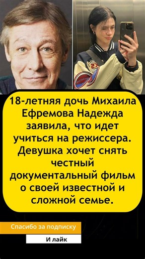 💥«Вся правда о династии!»:18-летняя дочь Михаила Ефремова снимет честный фильм о своей сложной семье