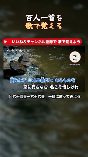百人一首、歌えば覚えられる？ 六十四番〜六十六番 #Shorts