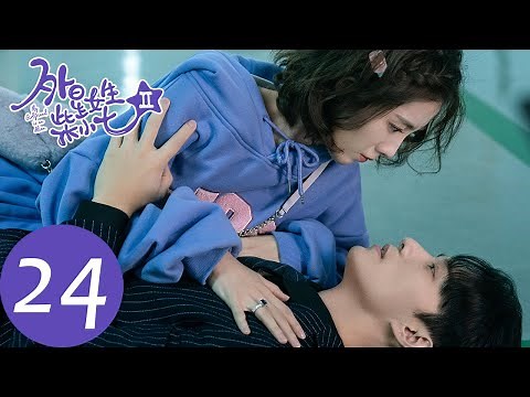 ENG SUB [My Girlfriend is an Alien S2] EP24 | Xiaoqi was formatted her mind and forgot her love