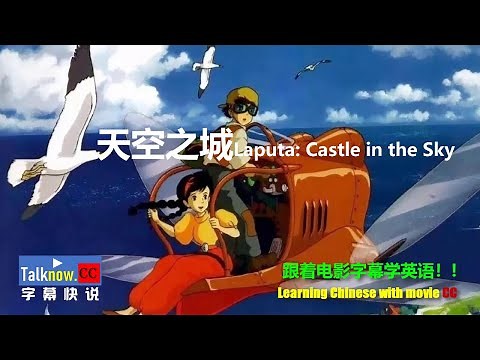 天空之城Laputa: Castle in the Sky【字幕快说】跟着完整电影字幕学英语学中文Learning Chinese with full movie subtitle