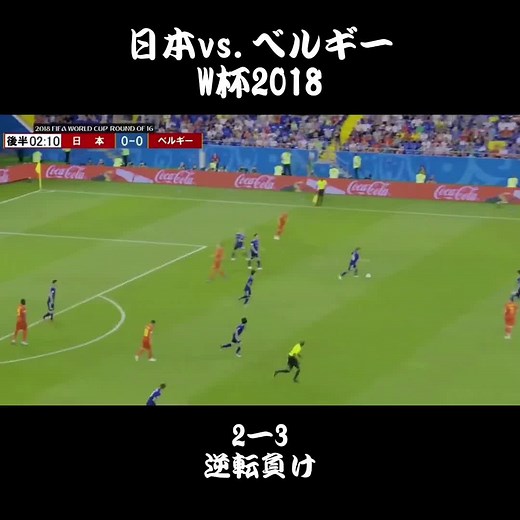 日本対ベルギーの激闘：W杯2018の瞬間