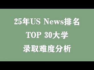 25年US News排名TOP 30大学录取难度分析