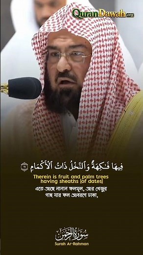 Beautiful Recitation of Surah Ar-Rahman (1-11) by Sheikh As-Sudais with English & Bangla Translation