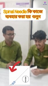 Spinal Needle কোথায় এবং কি কাজে ব্যবহার করা হয় জেনে নিন!! #SpinalNeedle #spinalanesthesia #nursing #nursingstudent #reelsviral | Safiqul Islam