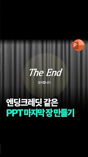 발표 마지막 장 엔딩크레딧처럼 만드는 방법 #PPT #엔딩크레딧 #영화 #발표