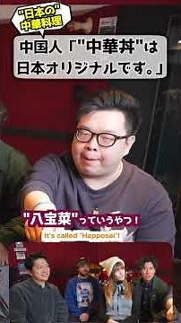 中国人「中華丼は日本にしかない」 #中国人の本音 #中華丼 #日本