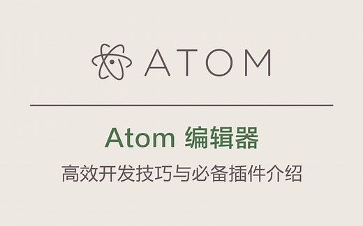 Atom 编辑器系列视频课程 #010 - 更多插件与总结