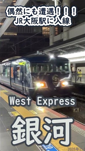 大阪駅に銀河が来た / JR West Express GINGA in Osaka Station