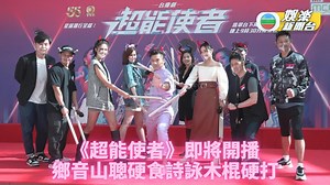 32K views · 1.4K reactions | 台慶劇《超能使者》周一首播 阿Moon爆葉念琛結局後咁樣講...