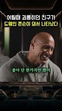 어릴때 괴롭히던 친구가 드웨인 존슨이 돼서 나타났다