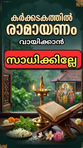 ഒരു ശ്ലോകം മതി‼️രാമായണ പാരായണഫലം ലഭിക്കും✨️ Ramayana Parayanam Malayalam: Eka Sloka Ramayanam Lyrics