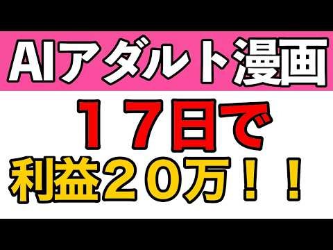 【AIアダルト漫画】前回紹介したコンサル生利益２０万超えました！