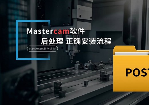 【Mastercam教程】软件后处理正确安装流程及插件升级方法！