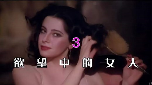欲望中的女人1981年意大利上映，女一号二号让你看了直呼过瘾