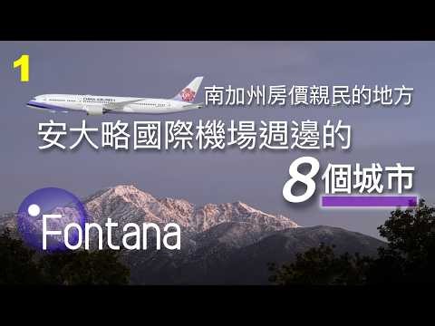 Fontana ~ 安大略國際機場週邊的8個城市系列之二