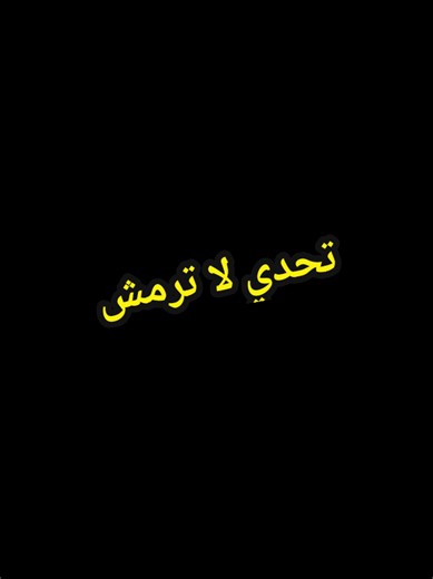 تحدي لا ترمش تحذير: بعض المقاطع مفجعة #foryou #ترند #تحدي #trend #explore