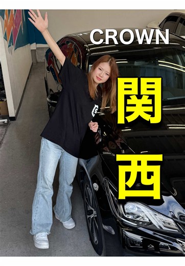 クラウン アスリート｜関西弁トークと遠方納車対応の案内