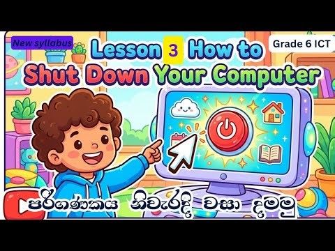 How to shutdown computer| පරිගණකයක් නිවැරදිව වසා දමමු |grade 6 ICT | තොරතුරු හා සන්නිවේදන තාක්ෂණය 6