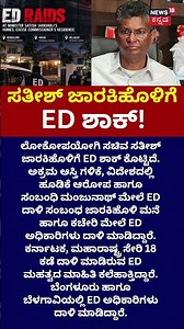 ED Raid On Satish Jarkiholi's House: ಸತೀಶ್ ಜಾರಕಿಹೊಳಿಗೆ ಶಾಕ್ ಕೊಟ್ಟ ಇಡಿ ಅಧಿಕಾರಿಗಳು!: N18S