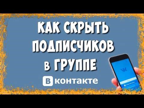 How to Hide Subscribers in a VK Community from a Phone - A Method VKontakte Help Isn't Talking About